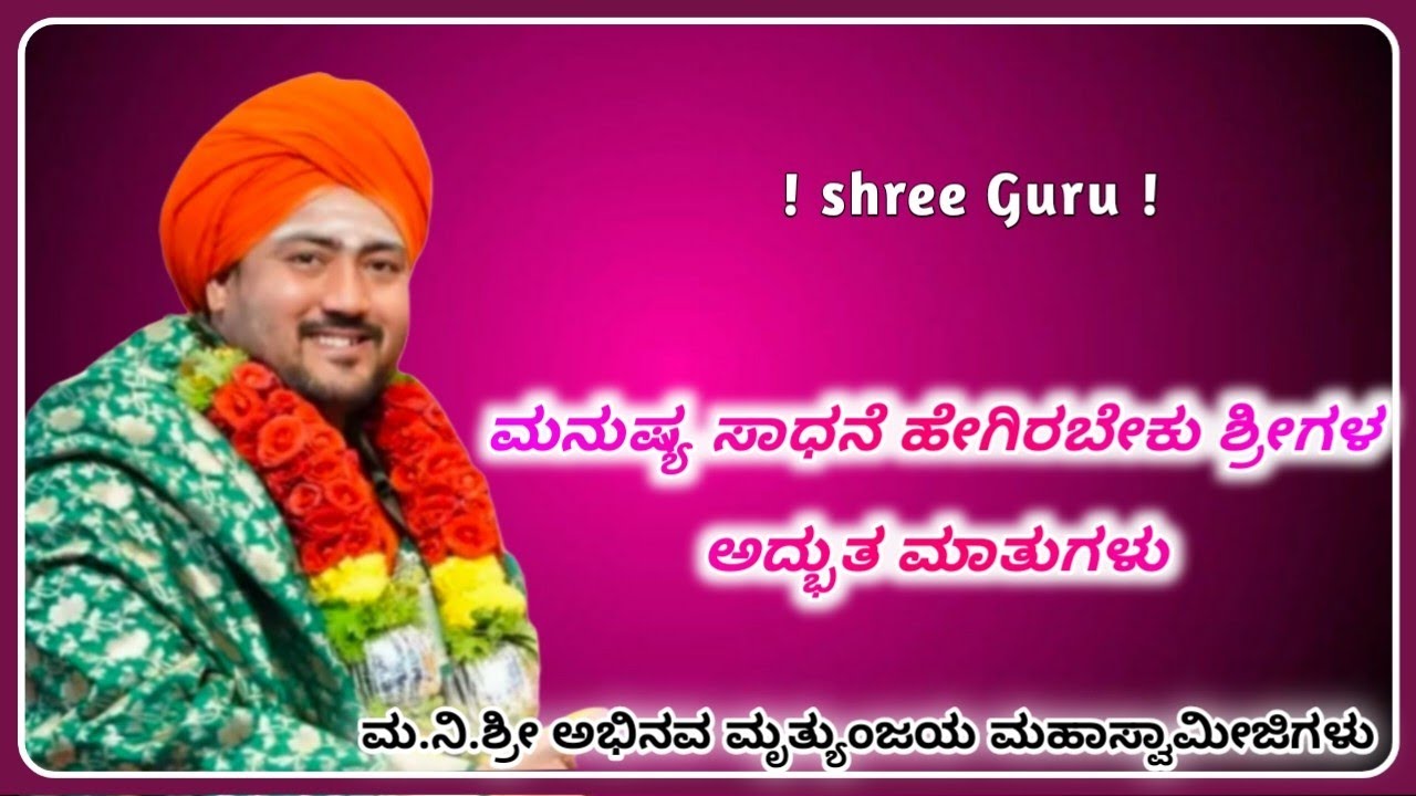 ಮ.ನಿ.ಶ್ರೀ ಅಭಿನವ ಮೃತ್ಯುಂಜಯ ಮಹಾಸ್ವಾಮೀಜಿಗಳು |  ಪ್ರವಚನ | ಮನುಷ್ಯನ ಸಾಧನೆ ಮಾಡಿದ್ದಾರೆ  | 