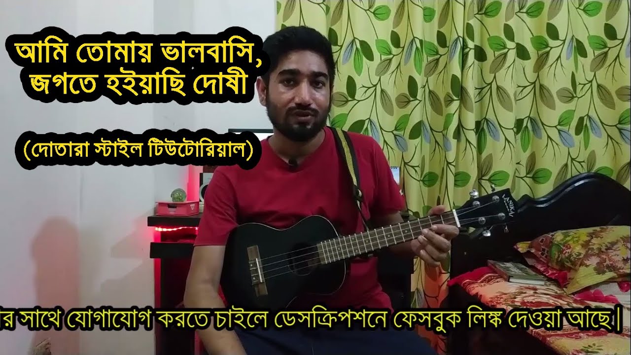 আমি তোমায় ভালবাসি (Ukulele Tutorial | Dotara Style) Ontoray - Ami Tomay Valobashi | Boring Brother