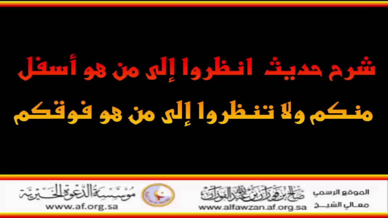 شرح حديث انظروا إلى من هو أسفل منكم - العلامة صالح الفوزان حفظه الله