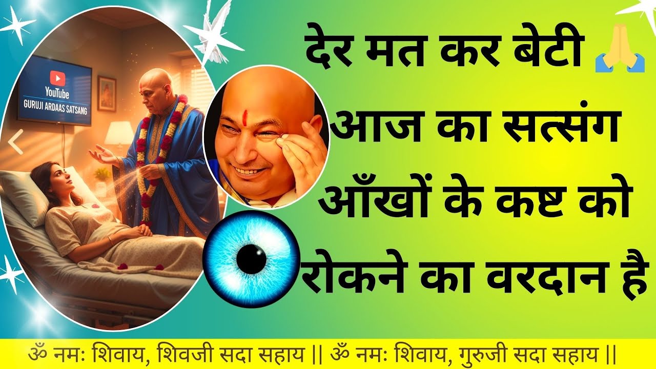 #896 🌹 देर मत कर बेटी 🙏 आज का सत्संग आँखों के कष्ट को रोकने का वरदान है #gurujisatsang #satsang #yt