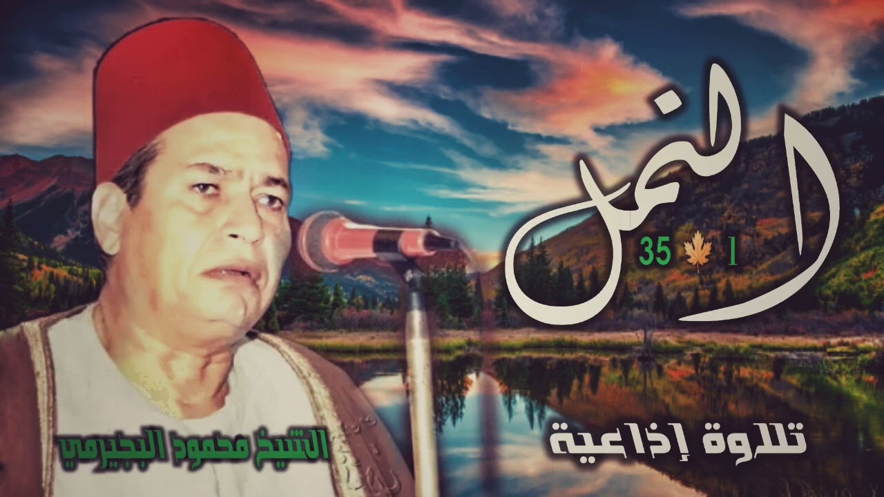 الشيخ محمود البجيرمي | النمل (1 - 35) | من تسجيلات الإذاعة المصرية