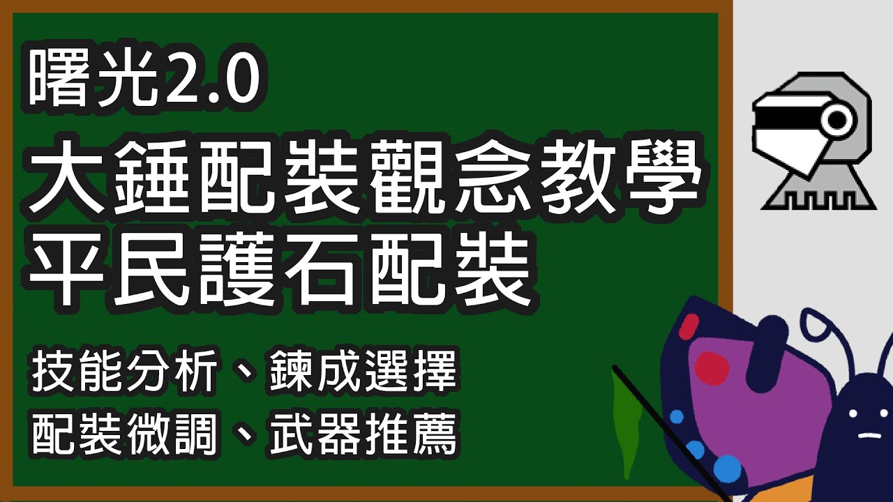 【MHRS】曙光2.0 大錘配裝觀念教學+ 平民護石配裝 超量大禮包 一次更一個月的量