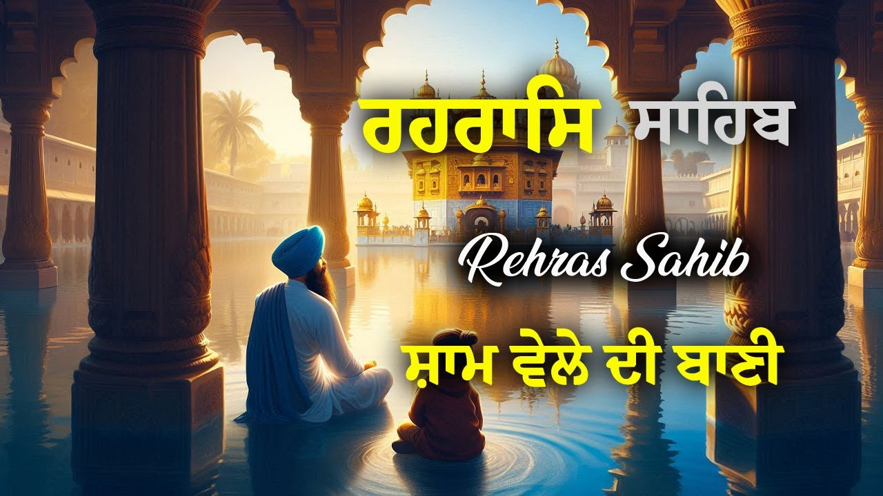 Rehras Sahib | ਰਹਿਰਾਸ ਸਾਹਿਬ | Powerful Evening Gurbani for Energy & Protection