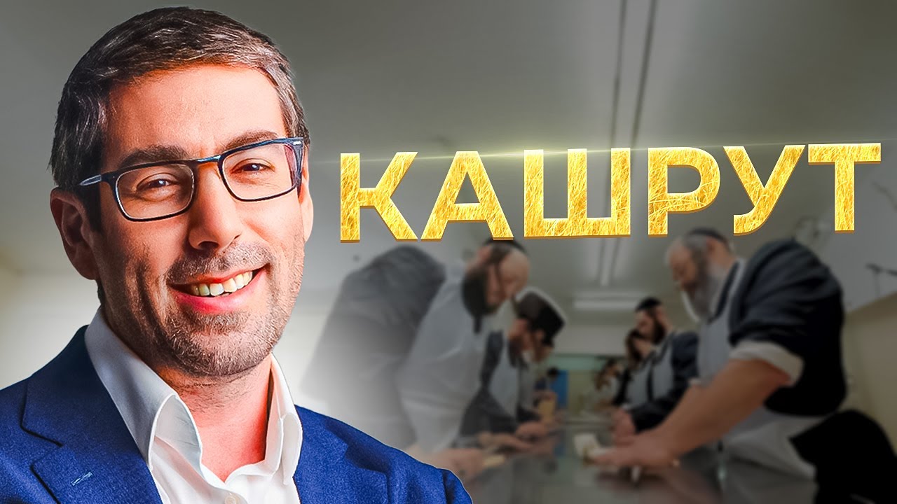 📜✡️ Урок №7: Кашрут. Цикл 