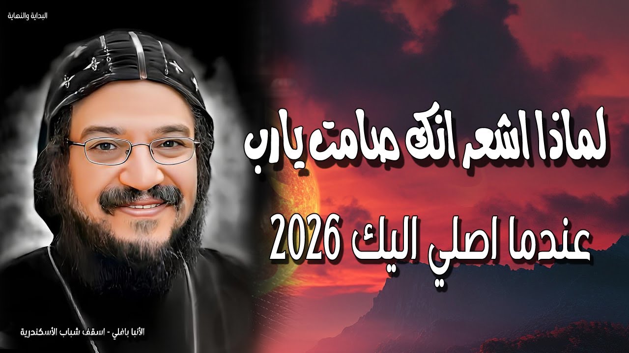 لماذا اشعر انك صامت يارب عندما اصلي اليك 2026 نيافة الانبا بافلي