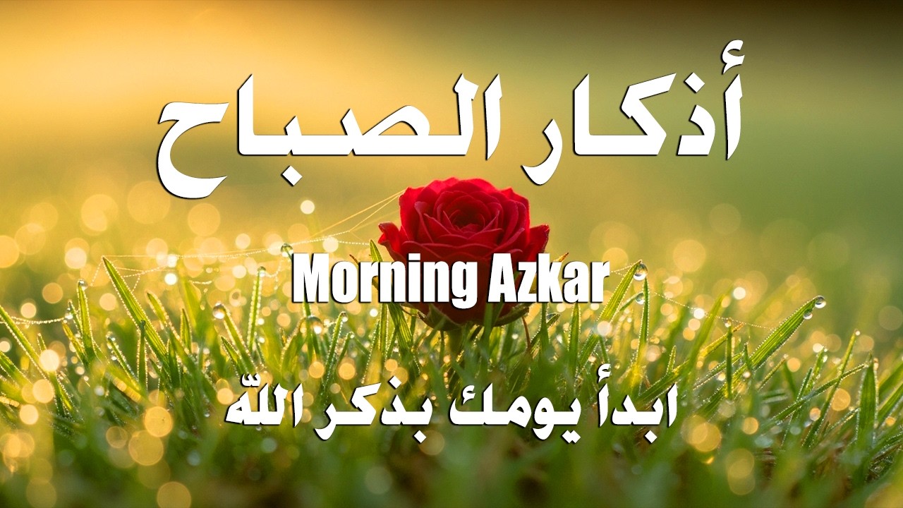 أذكار الصباح - راحة نفسية لا توصف بصوت القارئ علاء عقل | Morning Athkar - Dzkir Pagi by Alaa Aql