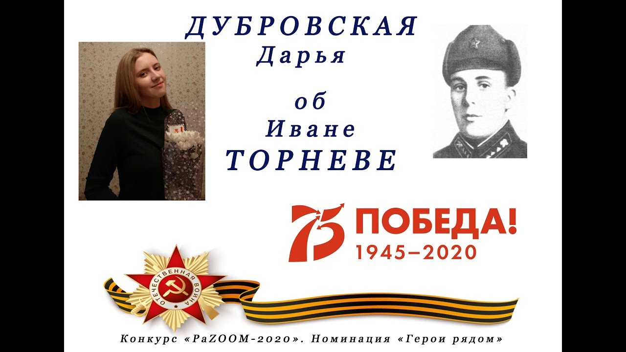 Герой Советского Союза И. П. Торнев (рассказывает Дарья Дубровская)