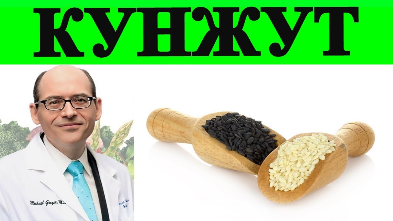 Семена Кунжута при Остеоартрите Коленного Сустава - Доктор Майкл Грегер
