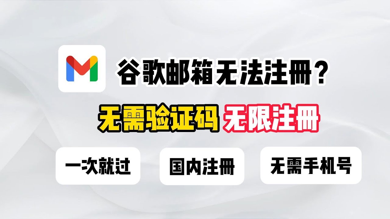 Gmail注册全流程！100%跳过手机验证，成功注册谷歌邮箱教程｜Gmail注册教程｜无需手机号｜科学上网必备 #google #gmail #科学上网