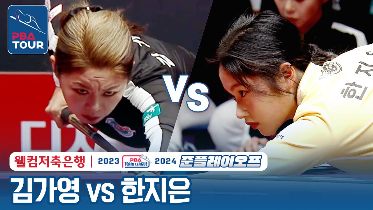 [여자단식] 🇰🇷김가영 vs 🇰🇷한지은 [2023-24 PBA팀리그 준PO 2차전/ 6set]