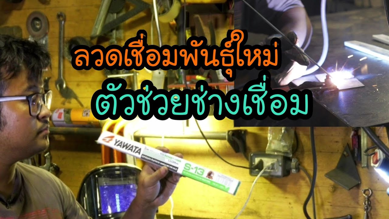 Ep.86 ตัวช่วยช่างเชื่อม ลวดเชื่อมสำหรับเหล็ก กัลวาไน เชื่อมง่าย แต้มสวย ต้องลอง