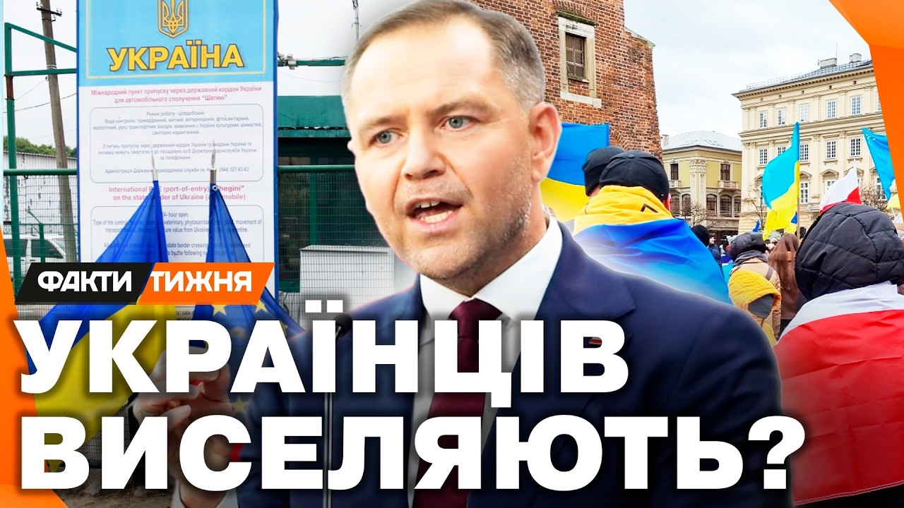 ЗАХИСТ НА СТОПІ. Як ПОЛЯКИ ЗАКРУЧУЮТЬ ГАЙКИ для БІЖЕНЦІВ з України! Кому ВЖЕ ГОТУВАТИ ВАЛІЗИ?