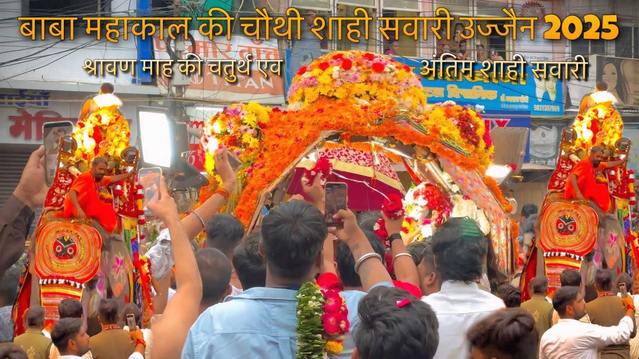 बाबा महाकाल की चोथी शाही सवारी उज्जैन 2025 🔱| Mahakal fourth Sawari Ujjain 2025 🙏| Mahakal Sawari 