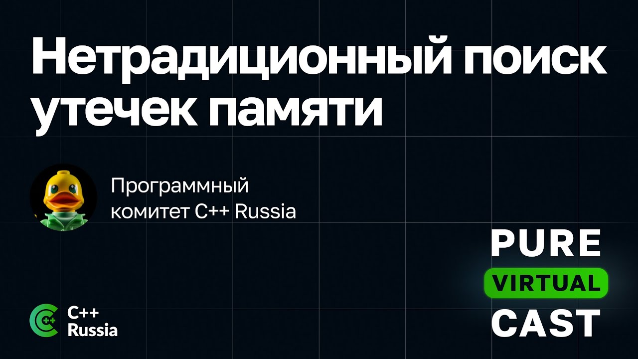 Pure Virtual Cast / Нетрадиционный поиск утечек памяти