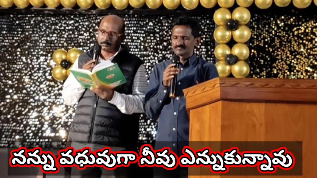 నన్ను వధువుగా నీవు ఎన్నుకున్నావు || Nannu Vadhuvuga Neevu ||Brother Prasad Garu & Bro.Asirvadam Garu