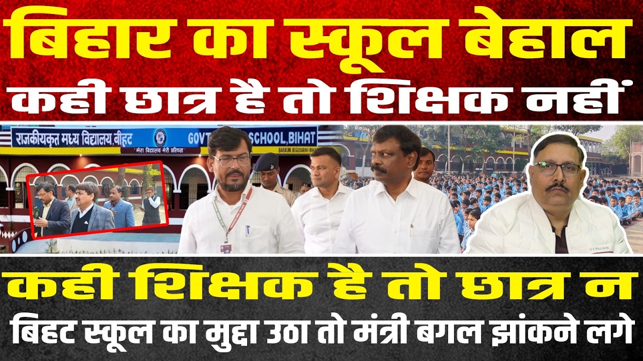 बिहार का स्कूल बेहाल, कही छात्र है तो शिक्षक नहीं, कही शिक्षक है तो छात्र नहीं | Headlines Mirror|