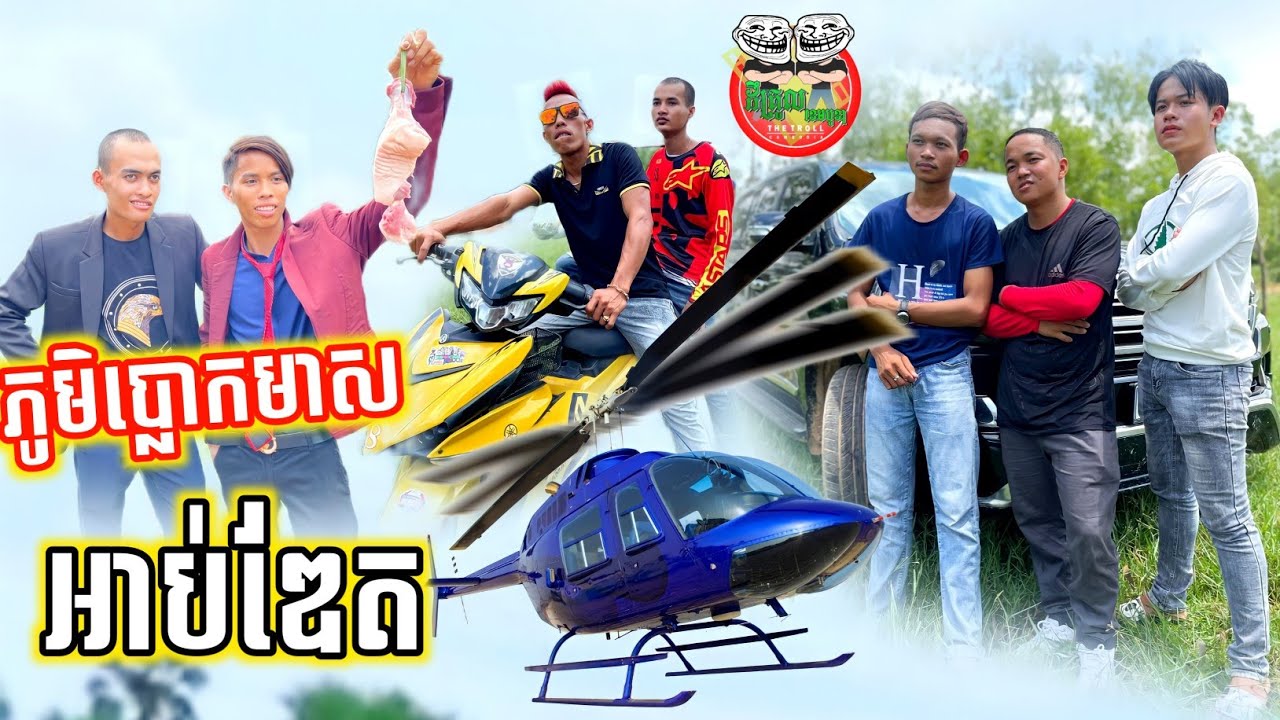 ភូមិប្លោកមាស Update 🤣🤣 Funny video Team