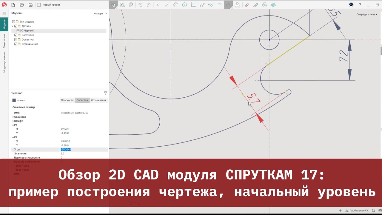 Обзор 2D CAD модуля СПРУТКАМ 17: пример построения чертежа, начальный уровень