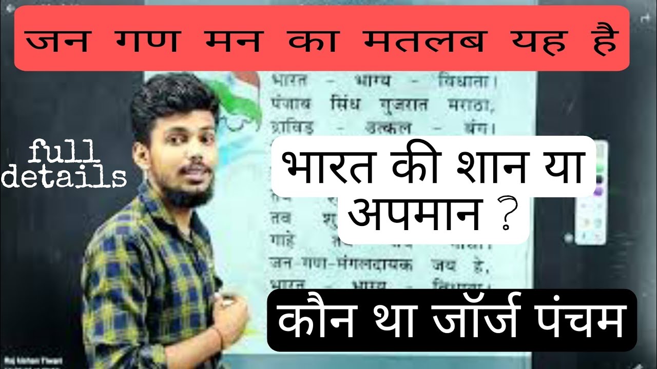 Jan gan man ka itihas  Jan gan ka matlab kya hai Jan gan man Hindi arth, desh ki San ya apman ?