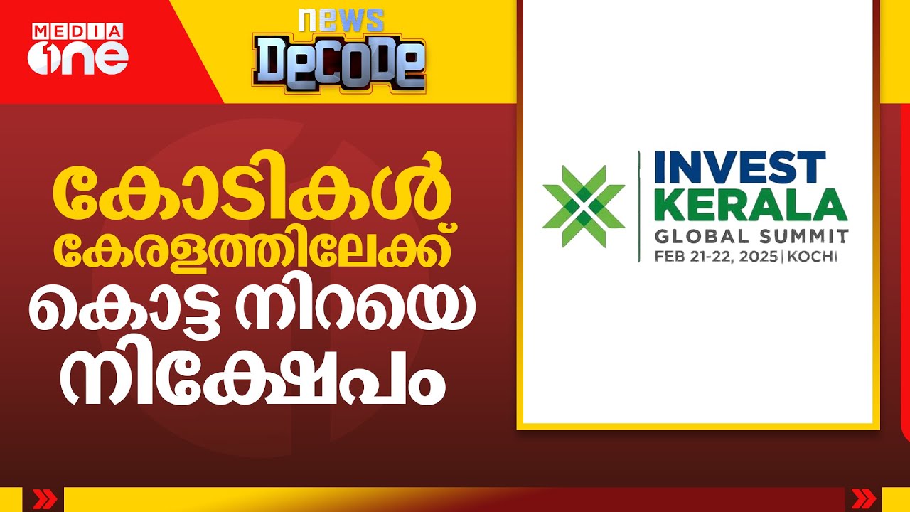 കോടികൾ കേരളത്തിലേക്ക്; ഒഴുകിയെത്തി നിക്ഷേപം | News Decode | Invest Kerala Global Summit