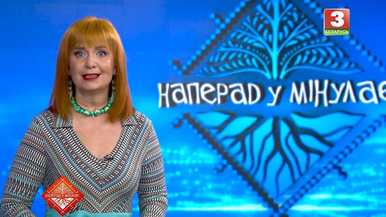 НАПЕРАД У МІНУЛАЕ. Госця - Iрына Iршонак. Выпуск ад 01.02.2026