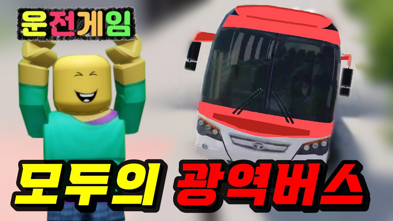 [3D운전게임] 서울 경기도민 여기 모여!! 모두의 광역버스 대우 FX116 업데이트. 버스게임. 3D DrivingGame.