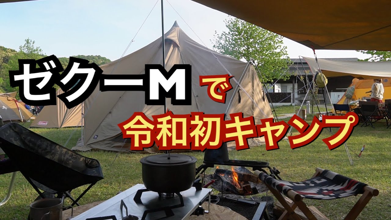 【後編】ゼインアーツ「ゼクーM」で令和〜初キャンプ