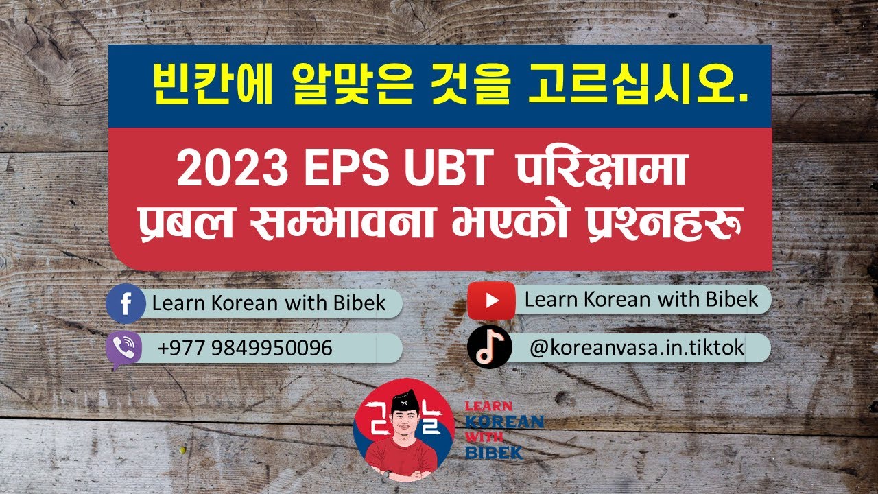 빈칸에 알맞은 것을 고르십시오 || खाली ठाउँमा मिल्ने शब्द छान्नुहोला || 2023 EPS-TOPIK UBT Test