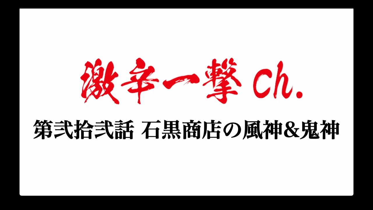 都市伝説！石黒商店リメイク 鬼神・風神にヤマガタさんやっさんがチャレンジ！