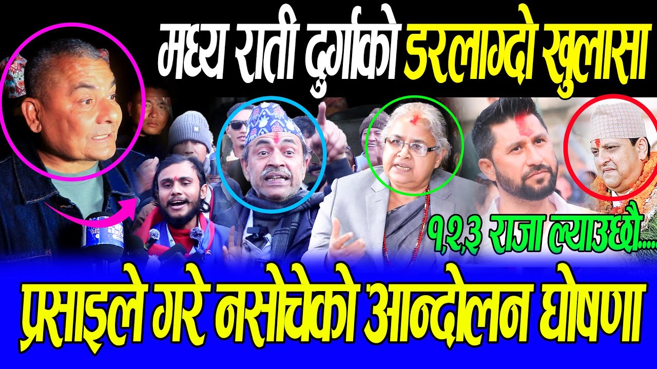दुर्गा प्रसाइले मध्य राती गरे डरलाग्दो खुलासा,देश भरी बाट आन्दोलन उतार्ने भित्री तयारी गर्दै सरकार
