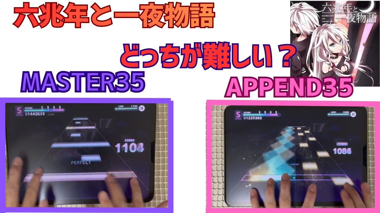 【プロセカ】六兆年と一夜物語 MASTERvsAPPEND