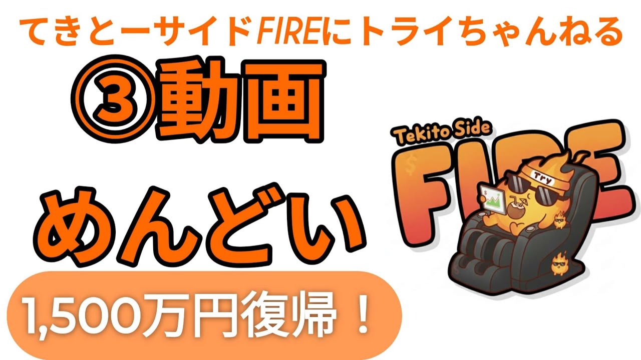 【動画めんどくさい】とか言ってたら1,500万円復帰してた。とかいうお話