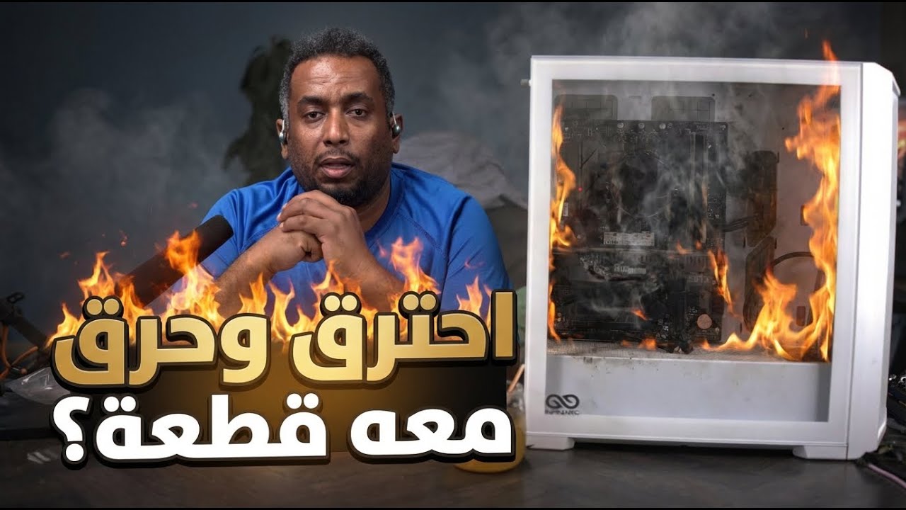 كارثة! هل حرق الكمبيوتر قطعة غالية؟ (صدمة!)