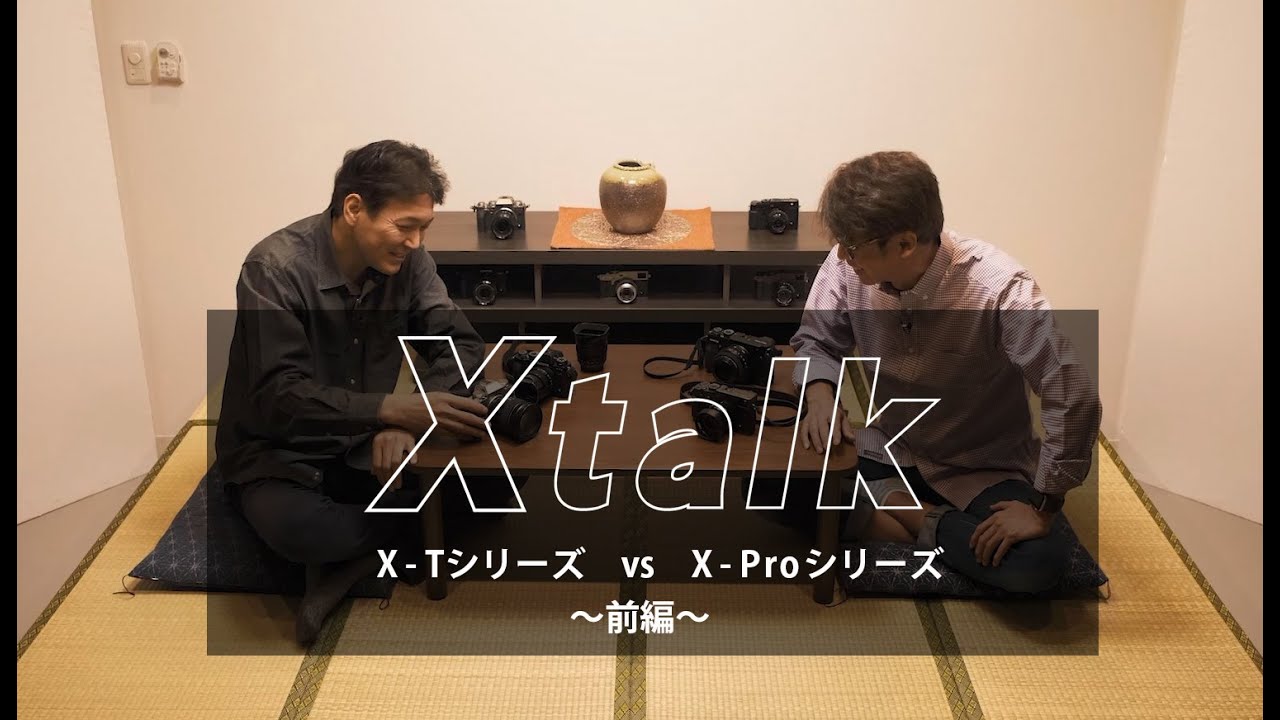 【X talk #1】X-Tシリーズ vs X-Proシリーズ　前編／富士フイルム