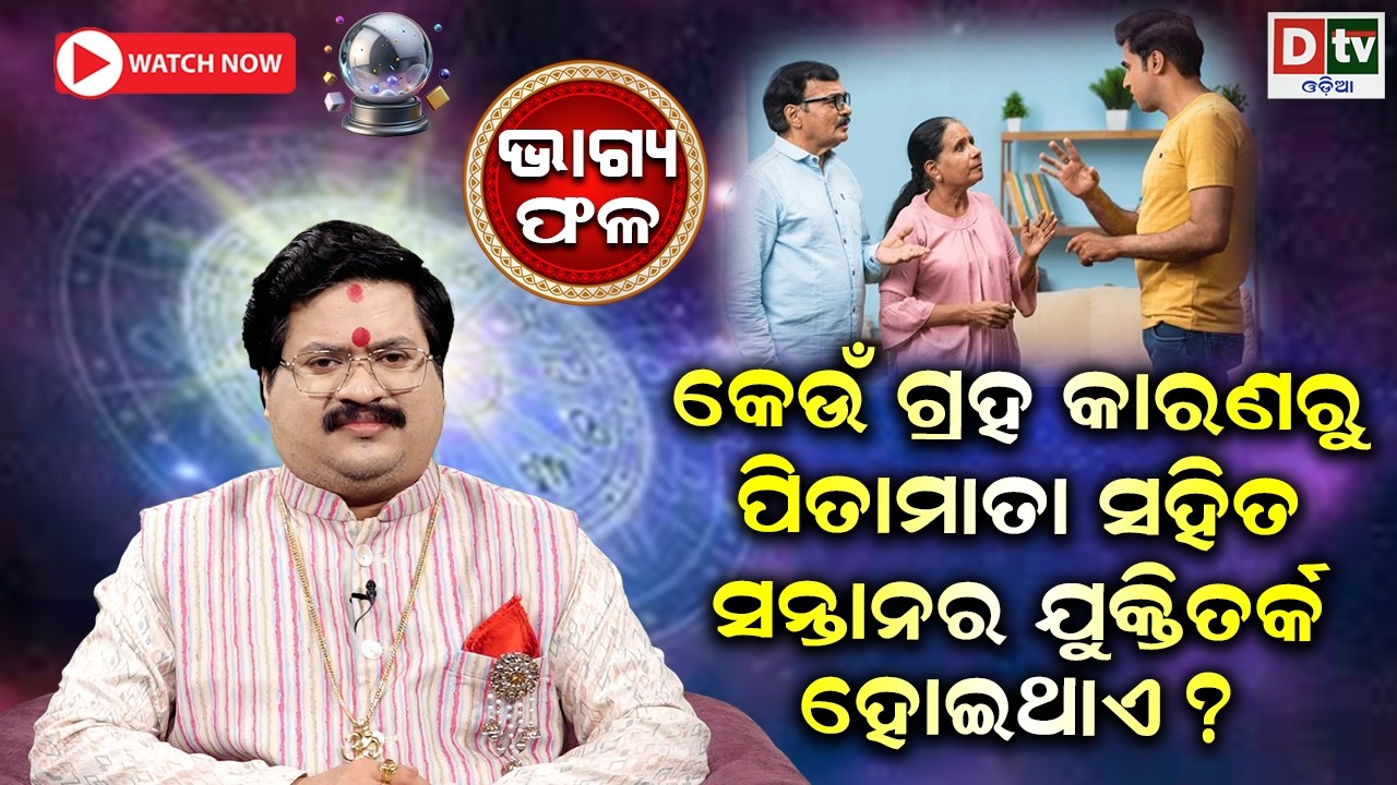 ପିତାମାତା ସହିତ ଯୁକ୍ତିତର୍କ ହେଉଛି କି ? | Baghya phala | Dr  Bhabani Shankar Mohapatra |@DTVODIA