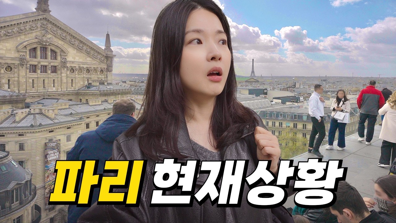 미친 물가, 최악의 환율, 치안까지 엉망이라는 파리의 놀라운 최신 근황