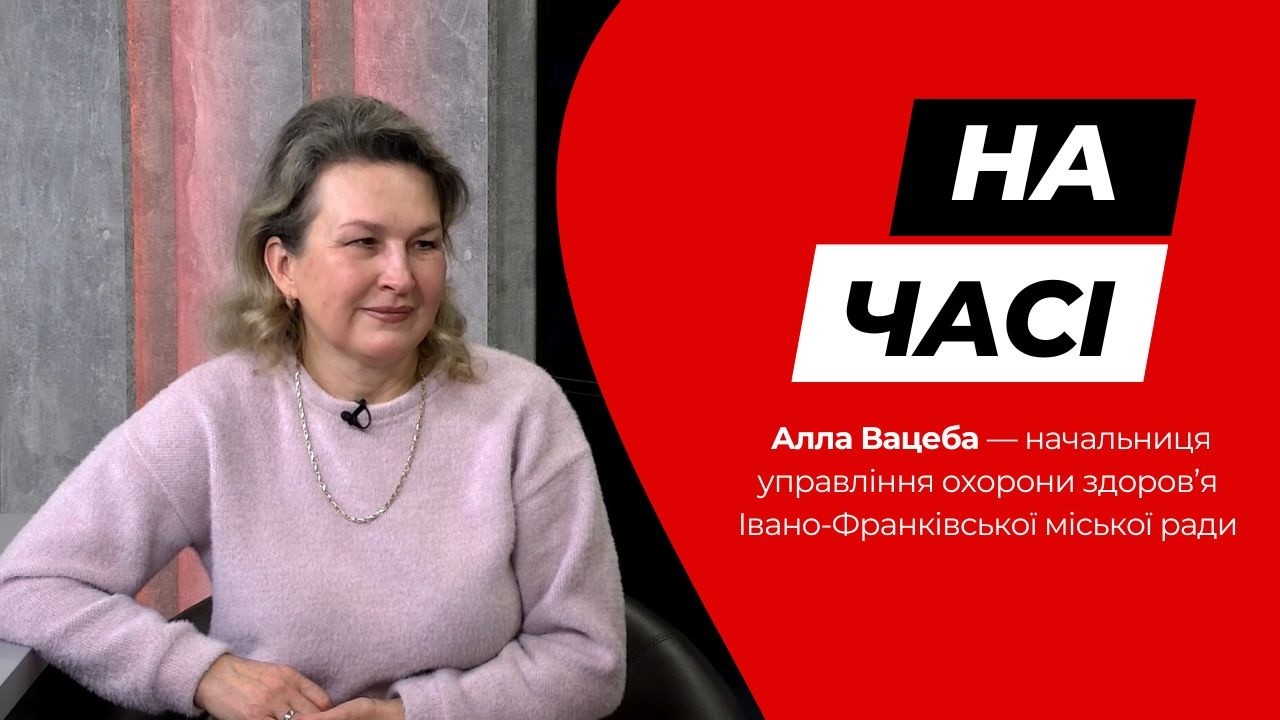 Алла Вацеба — начальниця управління охорони здоров’я ІФ міськради у програмі «На часі»