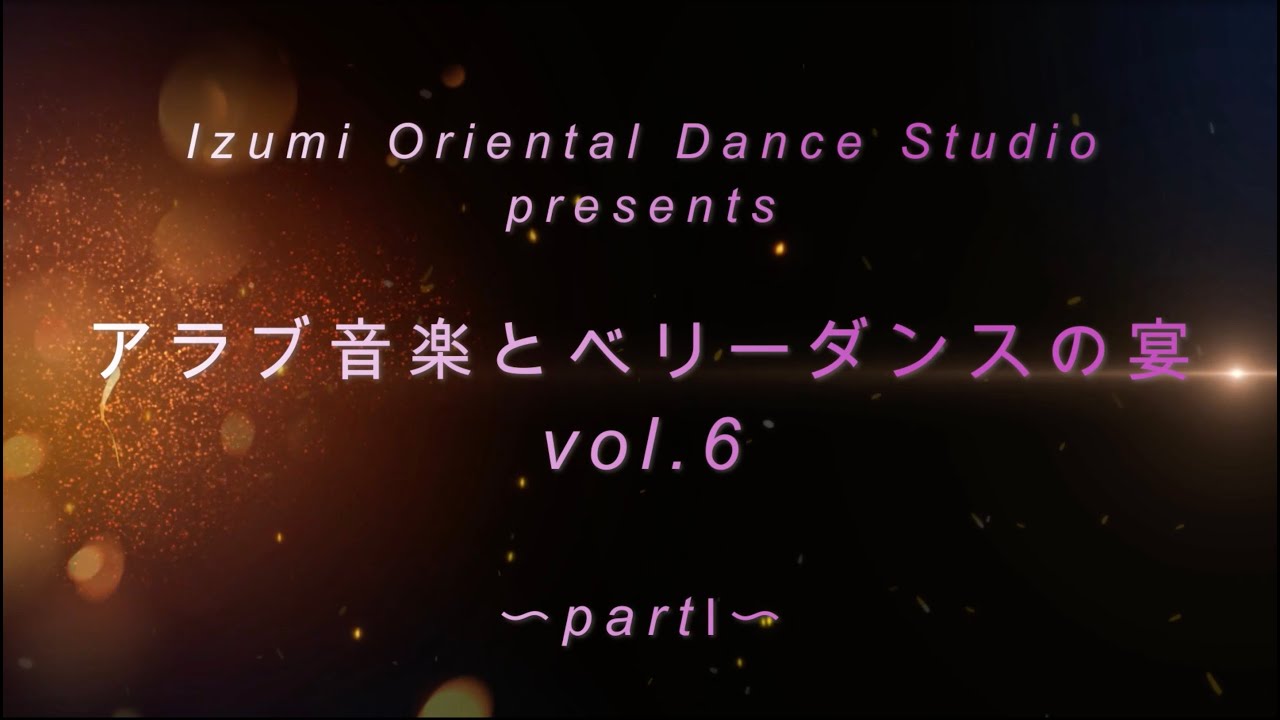 【イズミオリエンタル舞踊団】アラブ音楽とベリーダンスの宴 vol.6〜partⅠ〜