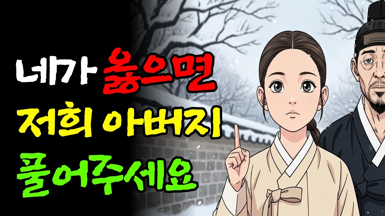 제목;바보라 놀림 받던 7살 막내딸 달이, 세 가지 지혜로 아버지와 오빠를 살리다|야담 옛날이야기 오디오북 전설 민담