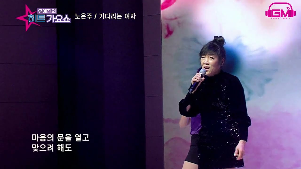 가수 노은주 기다리는여자   유예진의히트가요쇼   건설회관  GMTV 가요TV  코미디TV  ETN연예TV,딜라이브 CMB  WKTV  엠스타TV 차트코리아