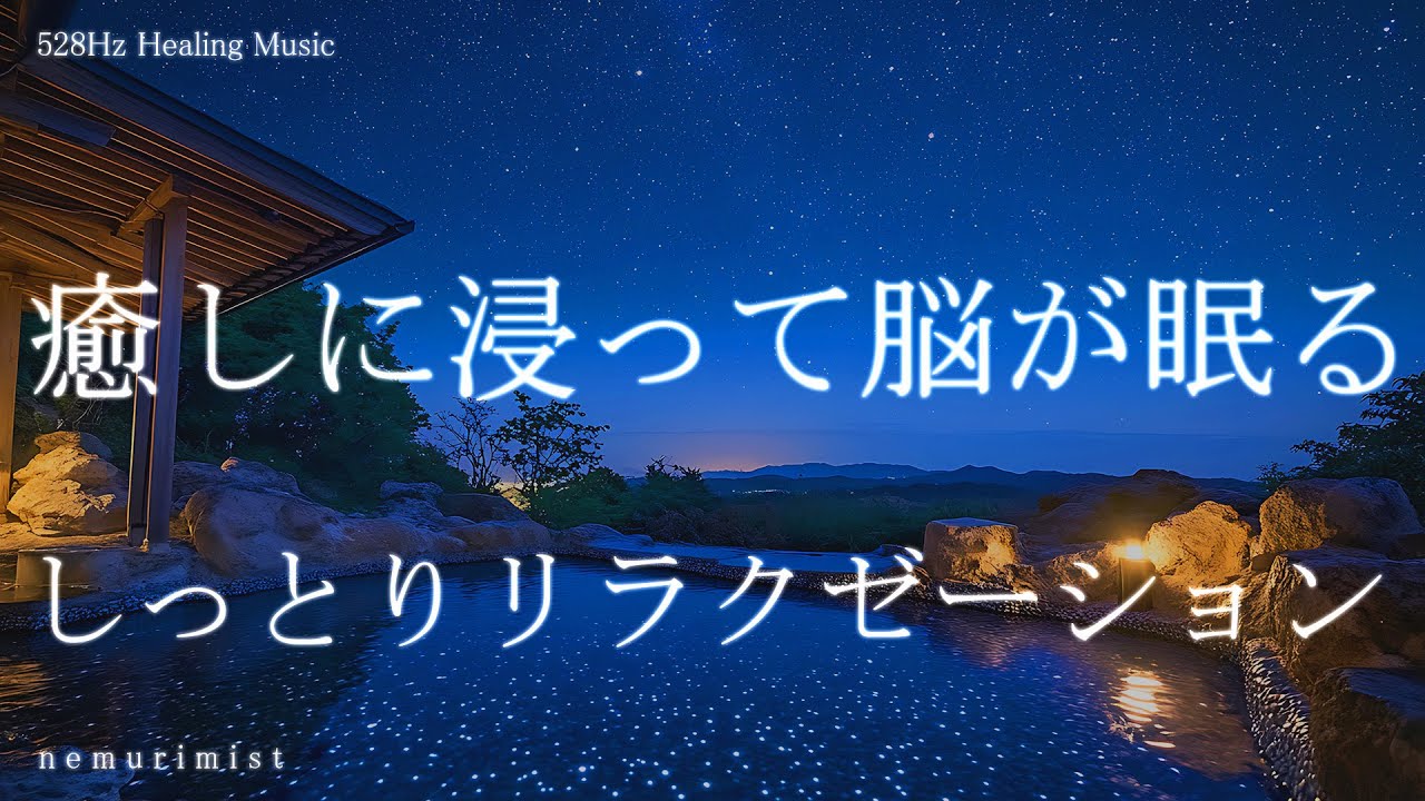 癒しに浸って脳が眠る しっとりリラクゼーション 眠れる睡眠BGM ヒーリング 寝落ち 睡眠導入 瞑想
