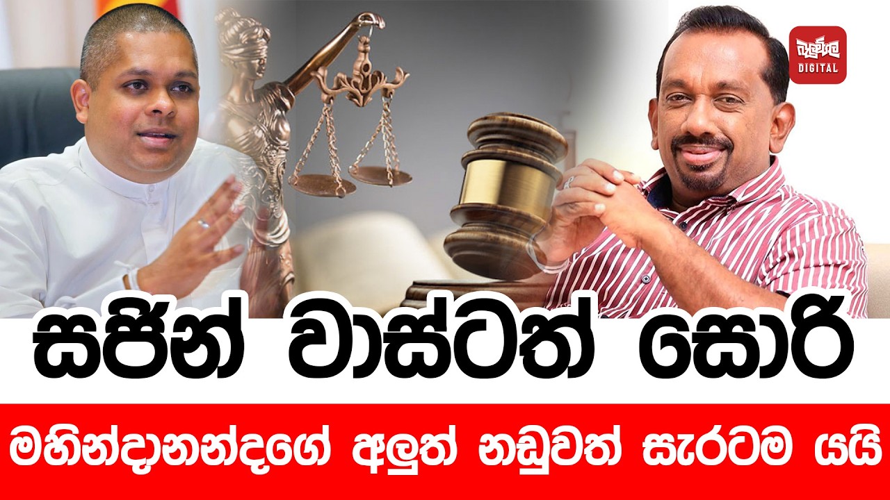 සජින් වාස්ටත් සොරී . මහින්දානන්දගේ අලුත් නඩුවත් සැරටම යයි