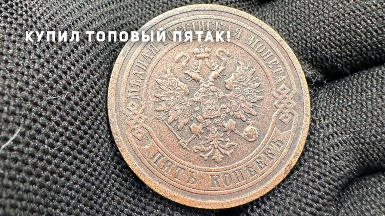 Купил топовый пятак Николая 2. Сколько стоит?