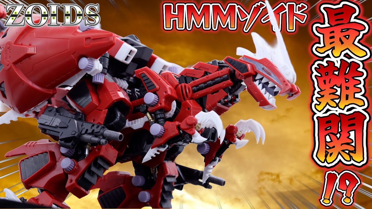 【検証】HMMジェノブレイカーはシリーズ最難関キットなのか実際に組んでみた【ゾイド】