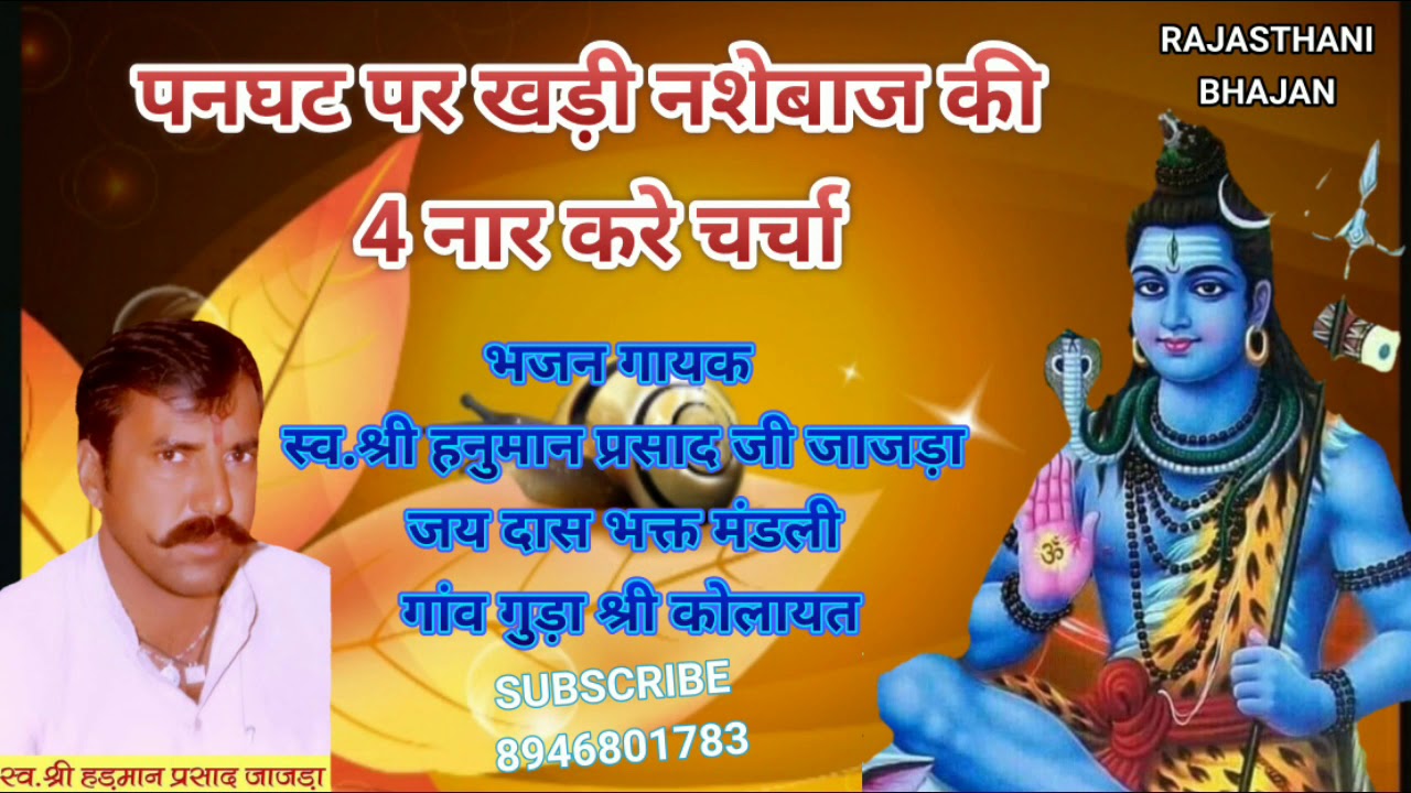नशेबाज की कथा // जय दास भक्त की // भजन गायक स्व.श्री हनुमान प्रसाद जी जाजड़ा गांव गुड़ा श्री कोलायत