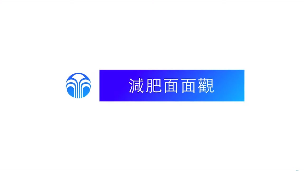 【營養研究院】減肥面面觀-求神求佛不如求重啟