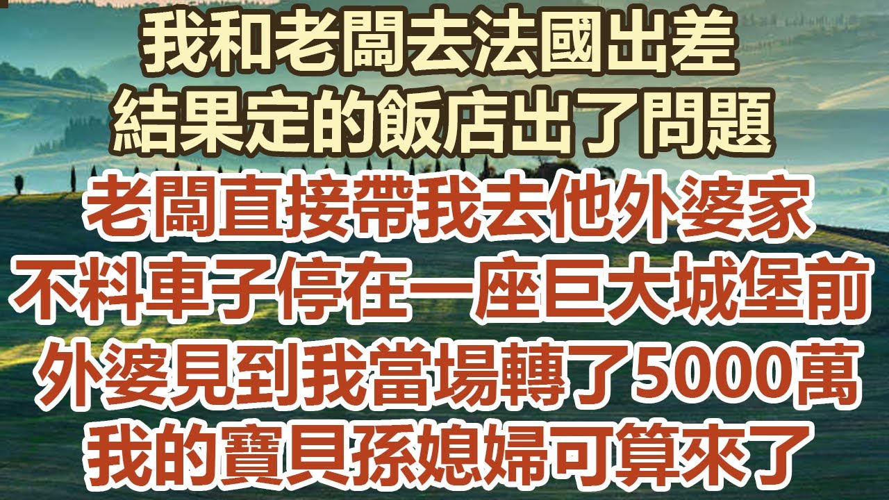 我和老闆去法國出差，結果定的飯店出了問題，老闆直接帶我去他外婆家。不料車子停在了一座巨大城堡前，外婆見到我當場就轉了5000萬，我的寶貝孫媳婦可算來了。#幸福敲門 #為人處世 #生活經驗 #情感故事