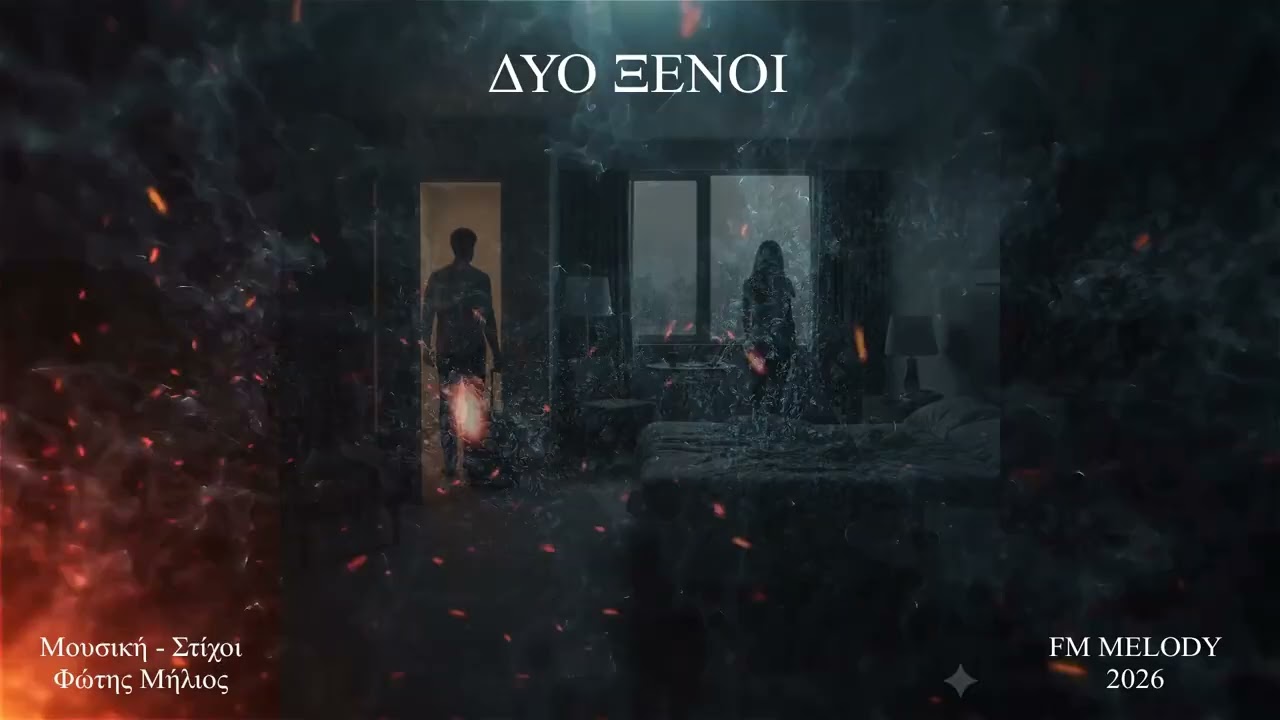 ΔΥΟ ΞΕΝΟΙ (FM MELODY) (Μουσική - Στίχοι: Φώτης Μήλιος) 2003