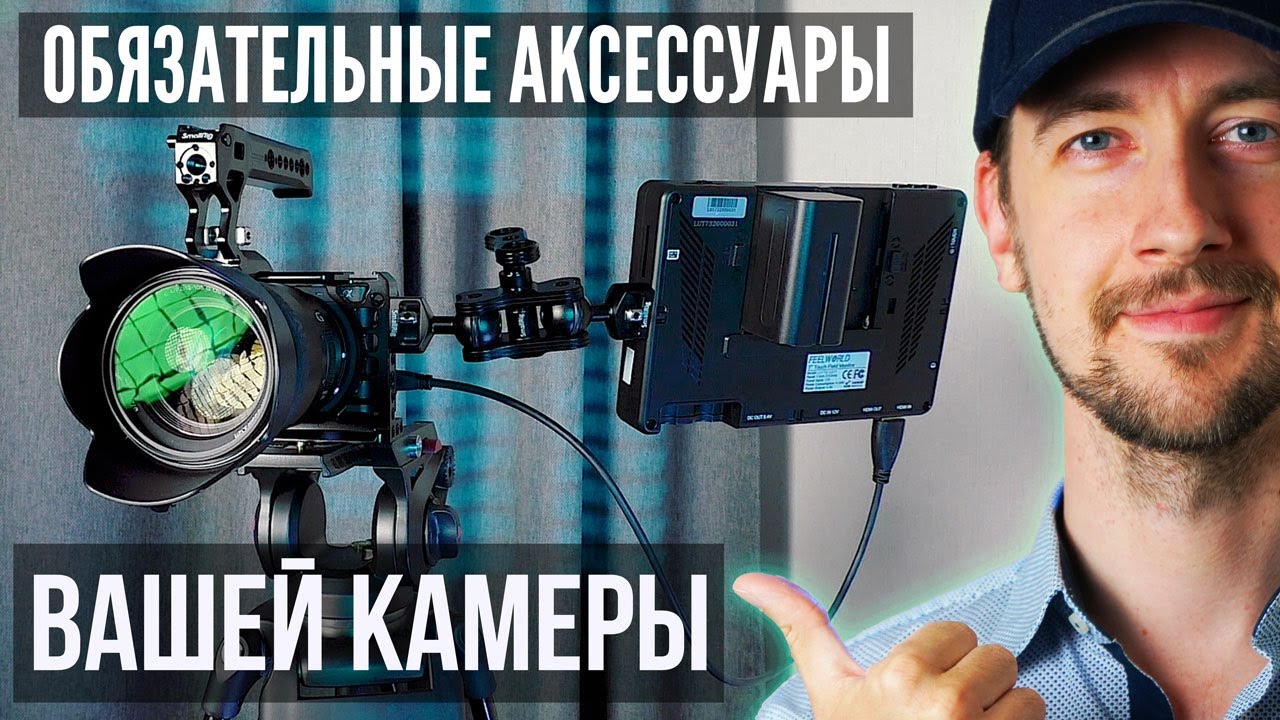 Обязательные аксессуары для камеры -  клетка Smallrig и все, что к ней подходит