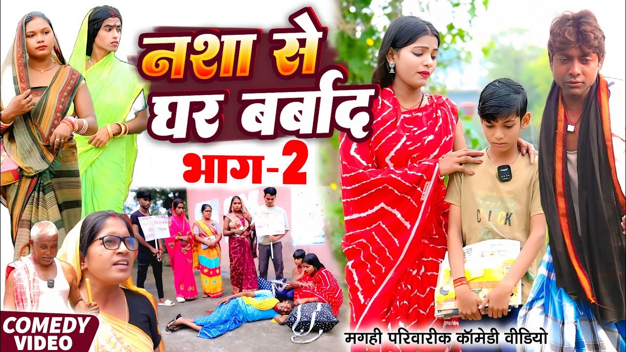 नशा से घर बर्बाद भाग 2 [ New Comedy ] Nasha Se Ghar Barbad Bhag 2 Comedy ललटेनम @UdaydoctorBodhgaya